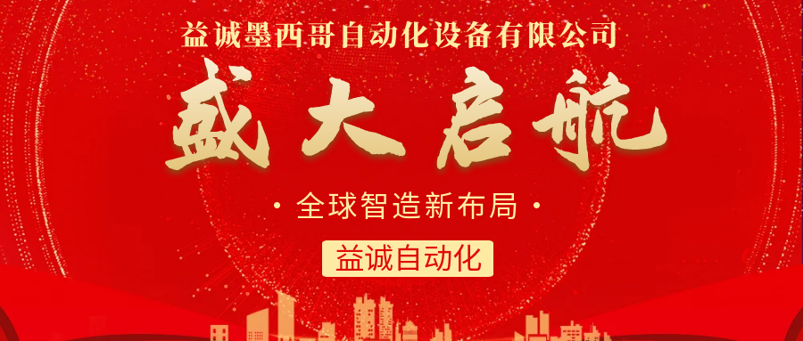 【全球智造新布局】多宝电竞自动化墨西哥分公司盛大启航！